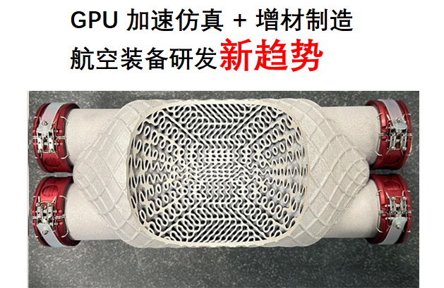 算力赋能航空制造！英伟达 GPU 加速辛塔维亚换热器研发，轻量化与效率双突破
