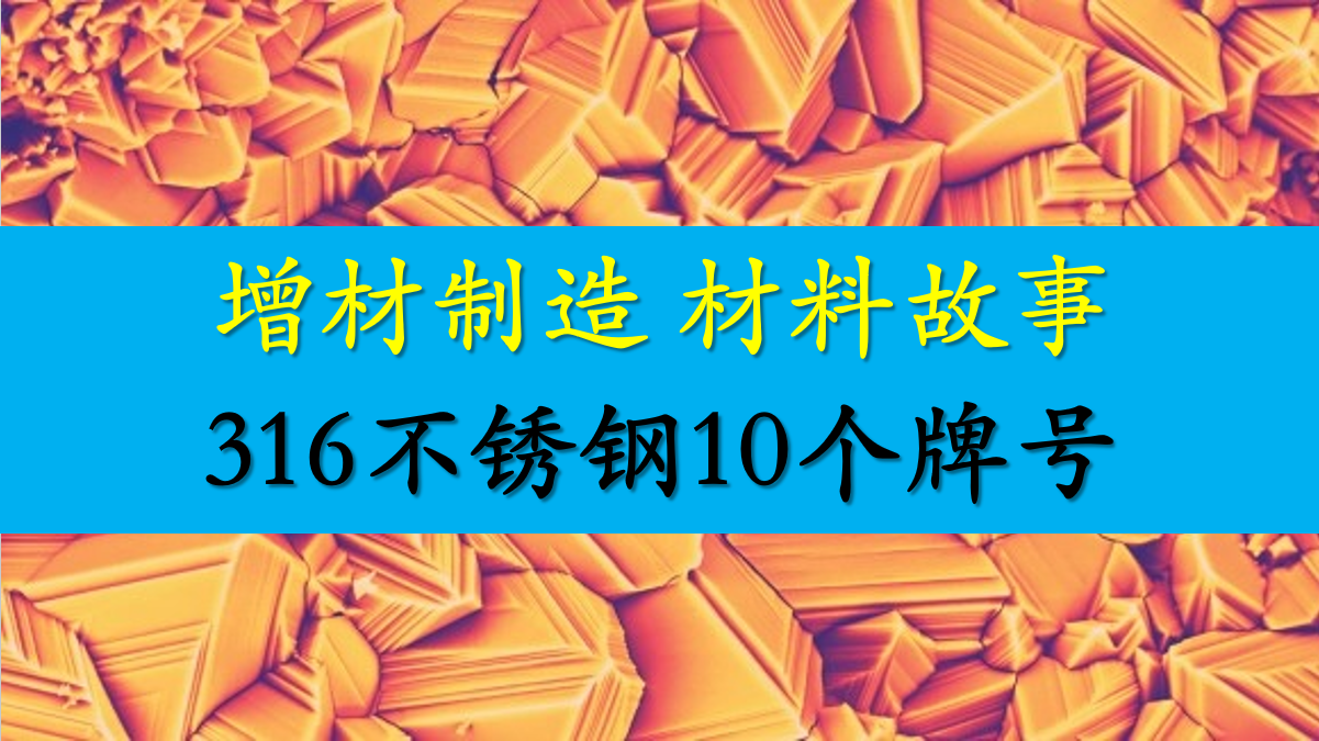 316体系不锈钢各牌号详解及金属增材领域选择指南