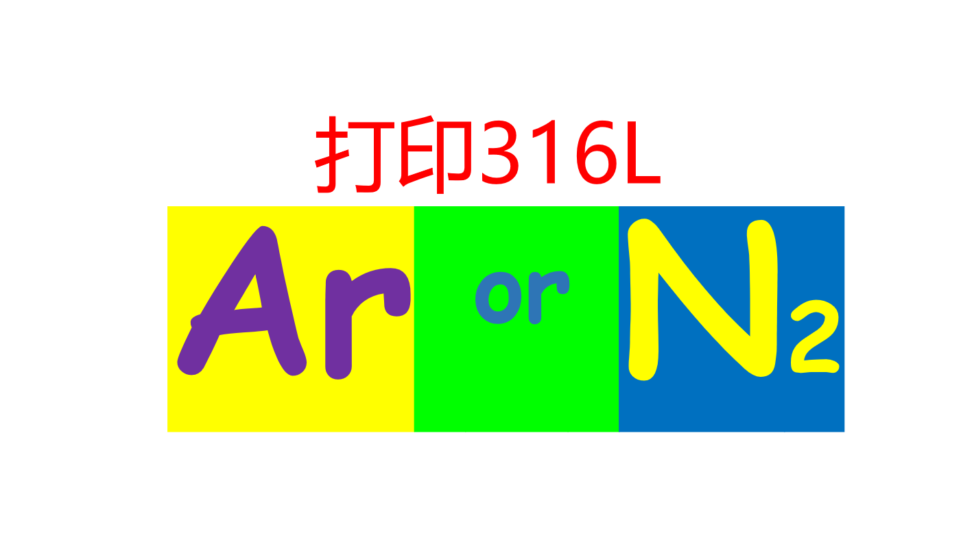 LPBF保护气只控氧含量远远不够！Ar/N₂直接决定316L不锈钢成分、组织与性能稳定性