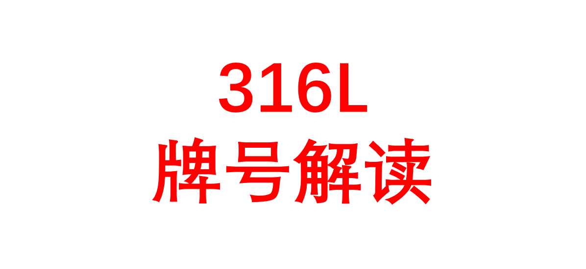 增材用 316L 全面解读